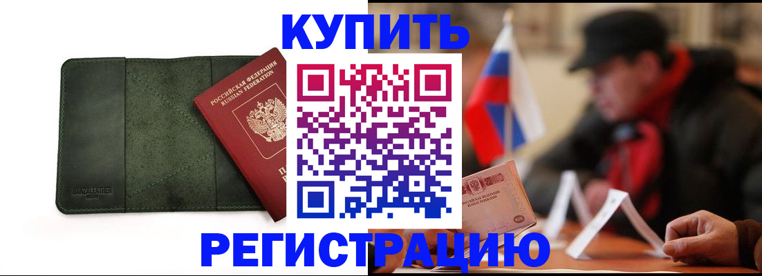 купить прописку в Купино